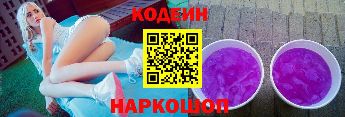 Кодеиновый сироп Lean Purple Drank Вышний Волочёк
